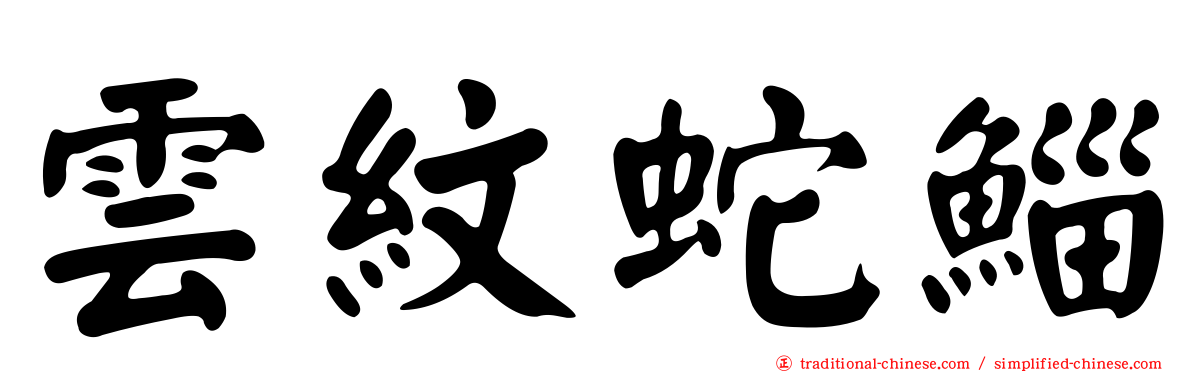 雲紋蛇鯔
