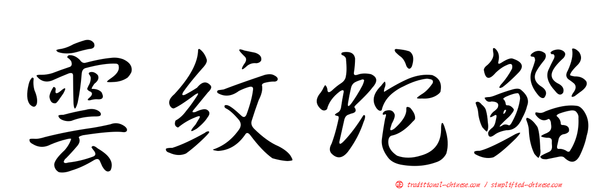 雲紋蛇鯔