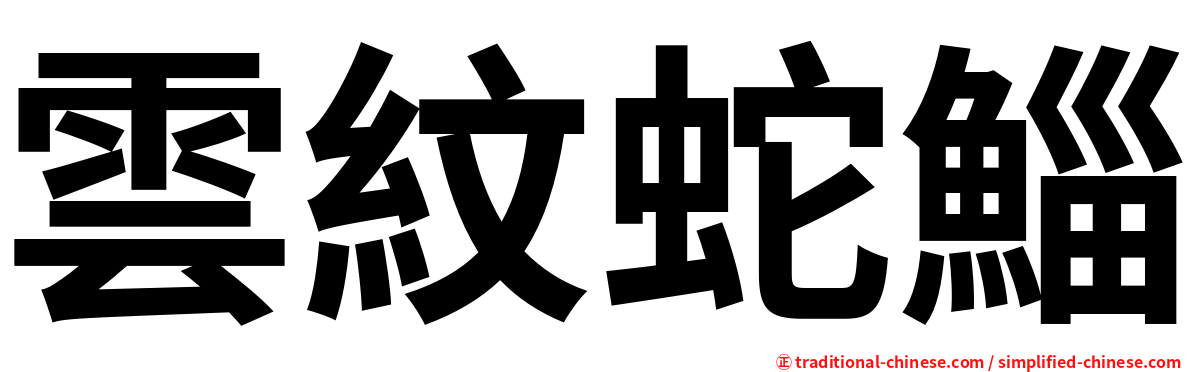 雲紋蛇鯔