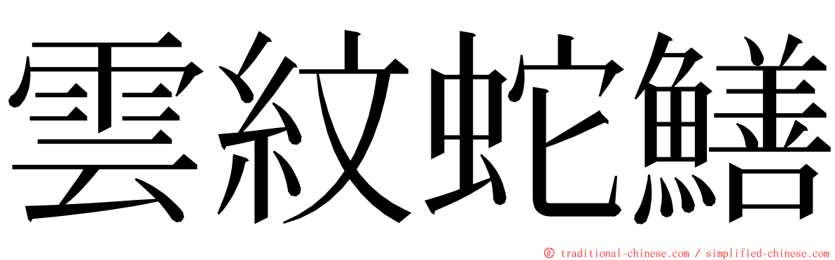 雲紋蛇鱔 ming font