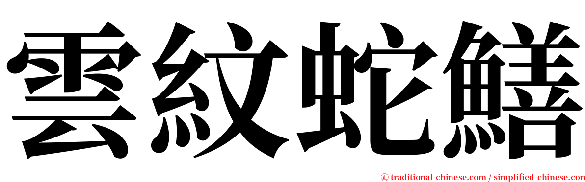 雲紋蛇鱔 serif font