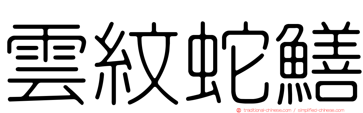雲紋蛇鱔
