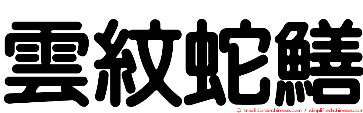 雲紋蛇鱔