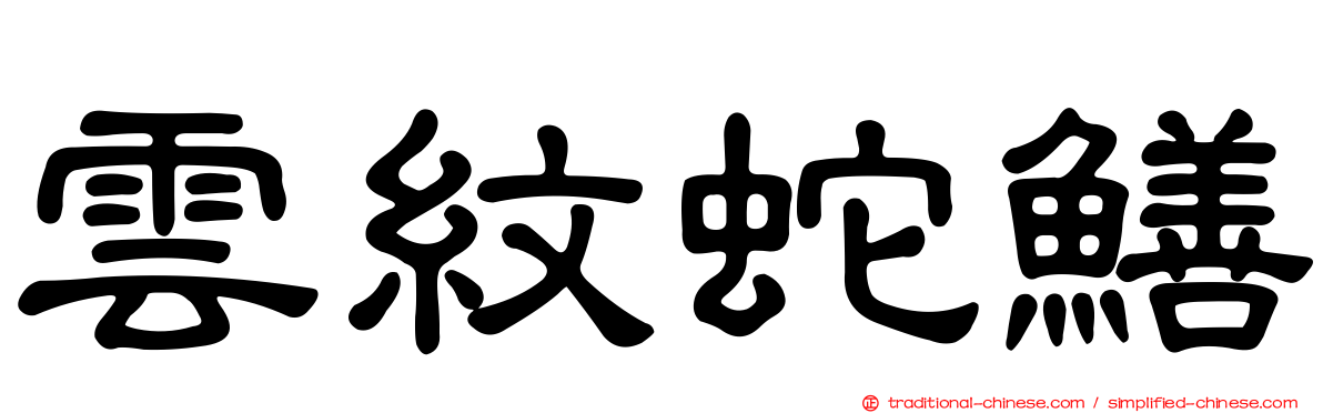 雲紋蛇鱔