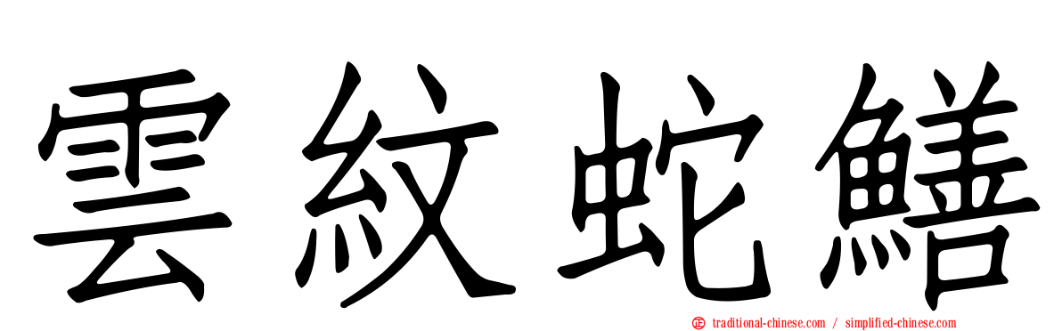 雲紋蛇鱔