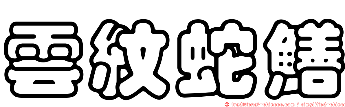 雲紋蛇鱔