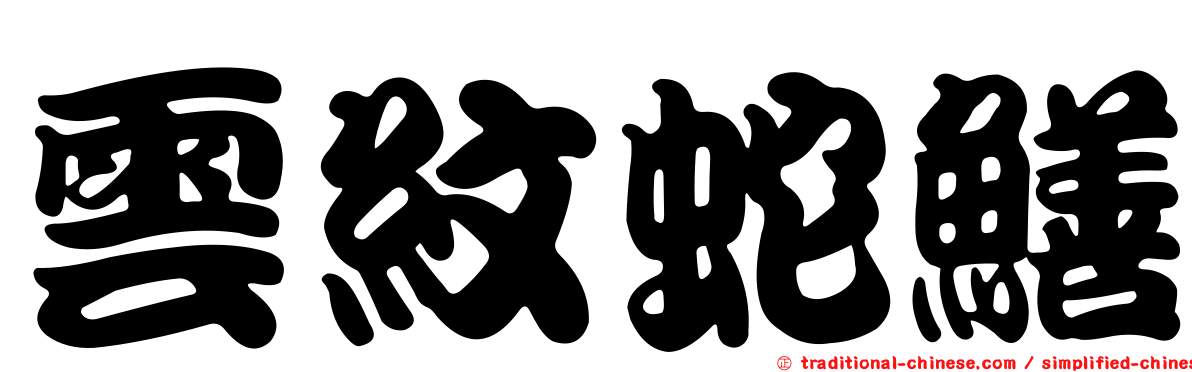 雲紋蛇鱔