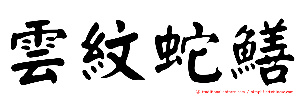 雲紋蛇鱔