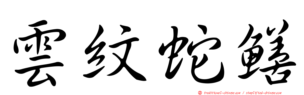 雲紋蛇鱔