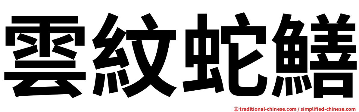 雲紋蛇鱔