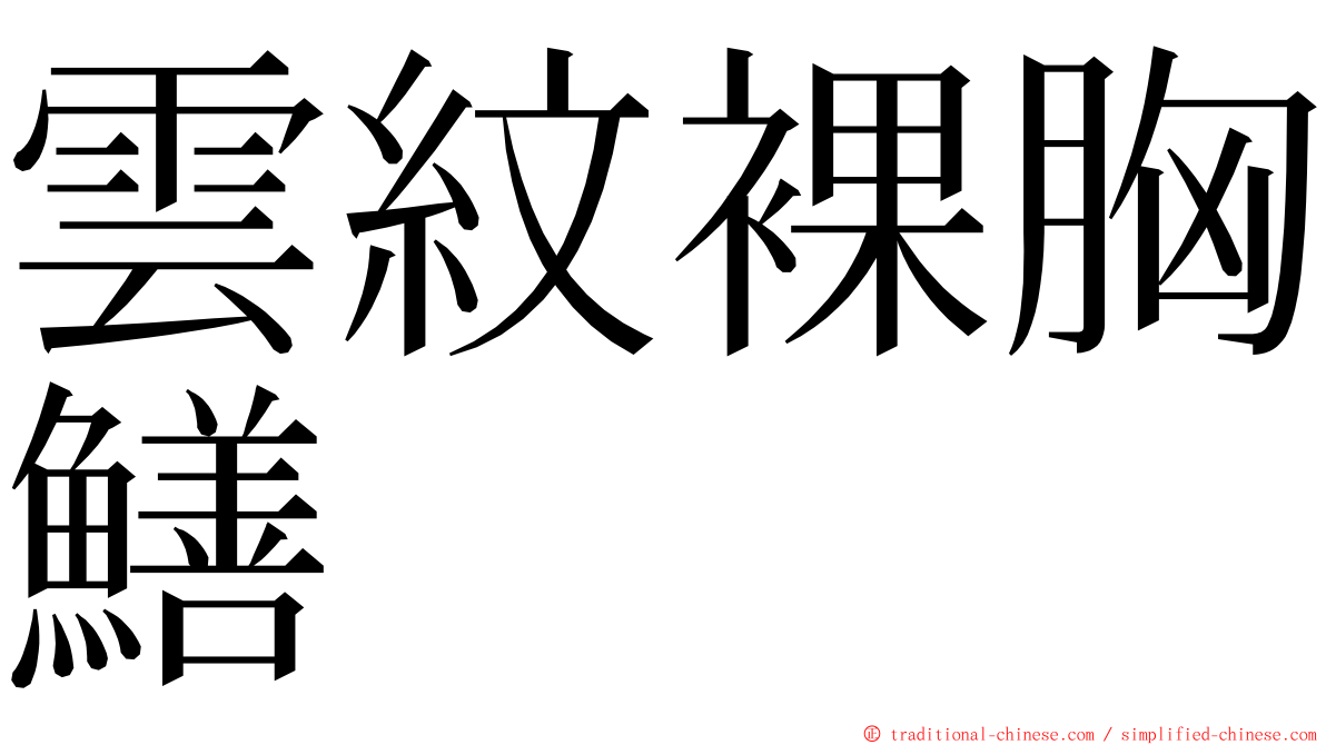 雲紋裸胸鱔 ming font