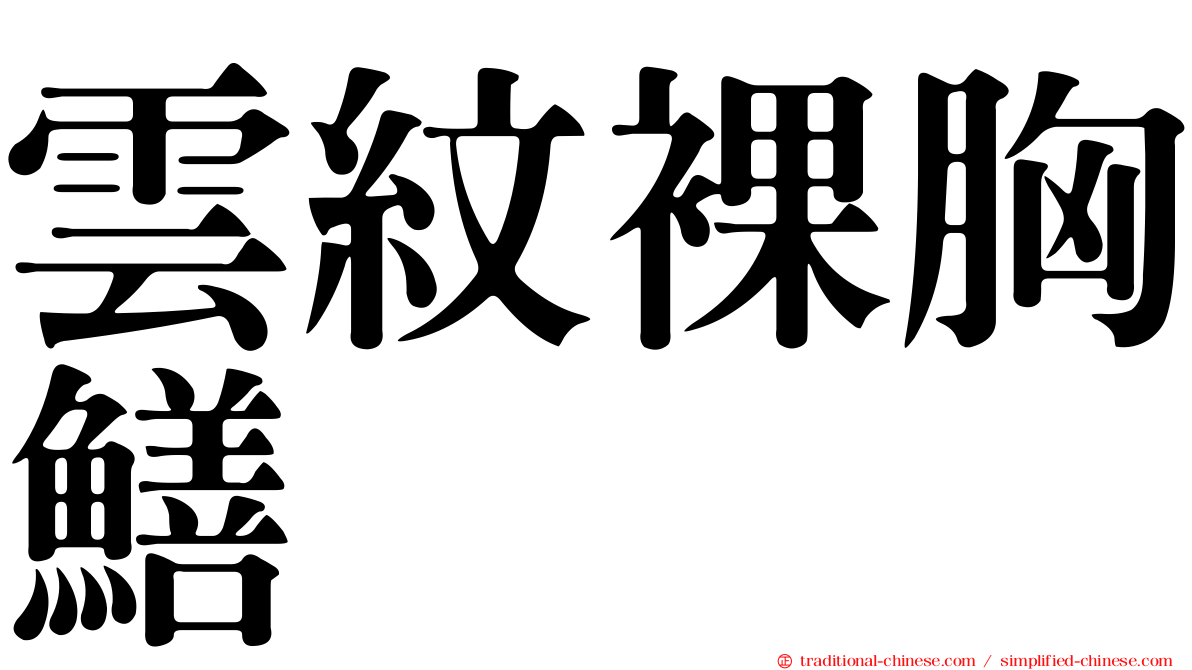 雲紋裸胸鱔