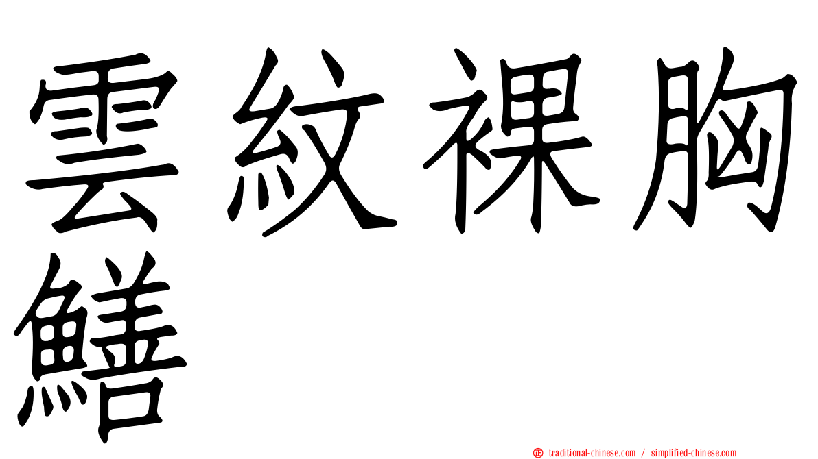 雲紋裸胸鱔