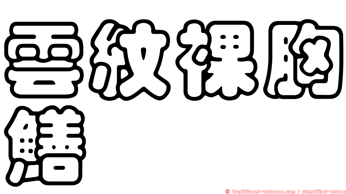 雲紋裸胸鱔