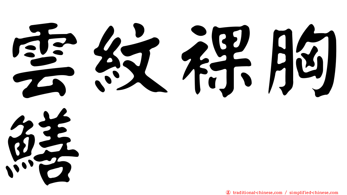 雲紋裸胸鱔