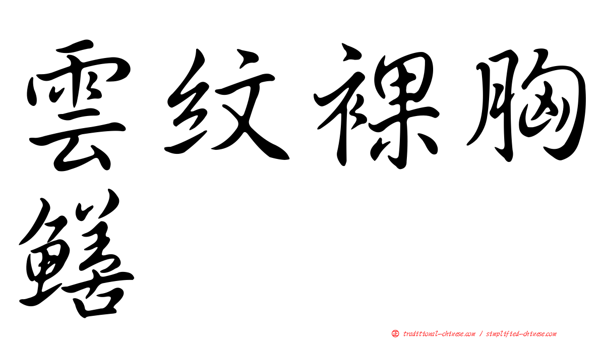 雲紋裸胸鱔