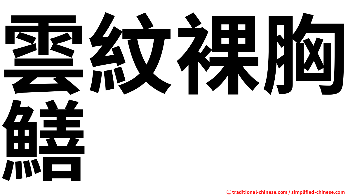 雲紋裸胸鱔