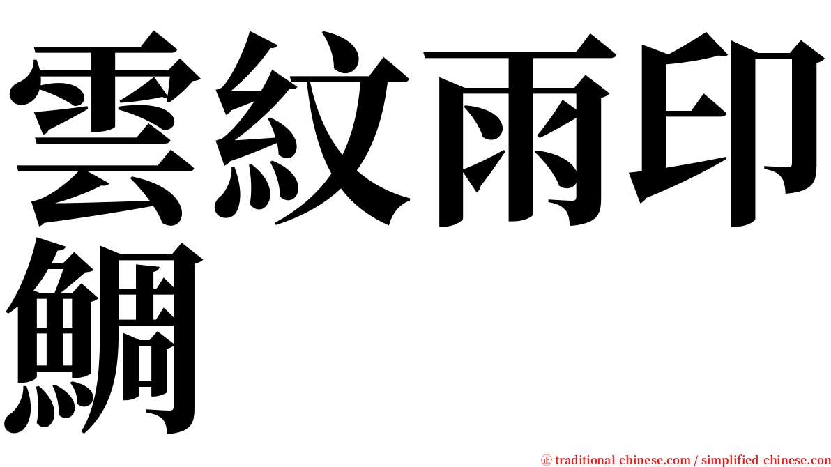 雲紋雨印鯛 serif font