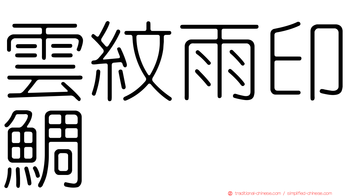 雲紋雨印鯛