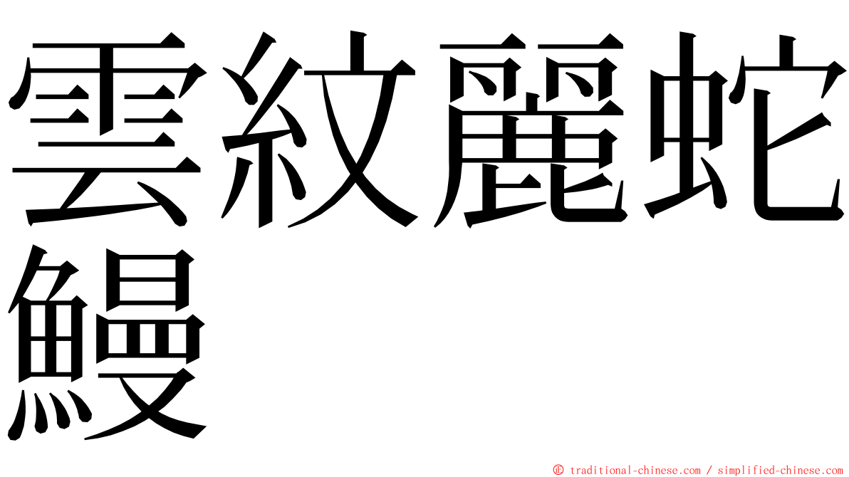 雲紋麗蛇鰻 ming font