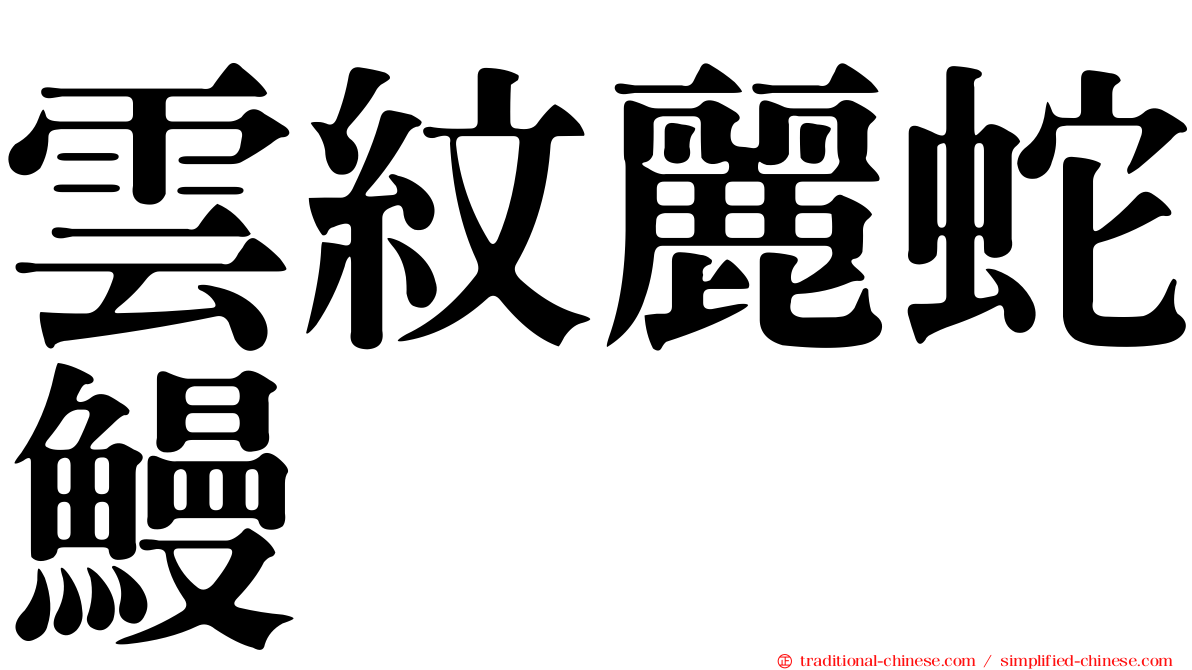 雲紋麗蛇鰻
