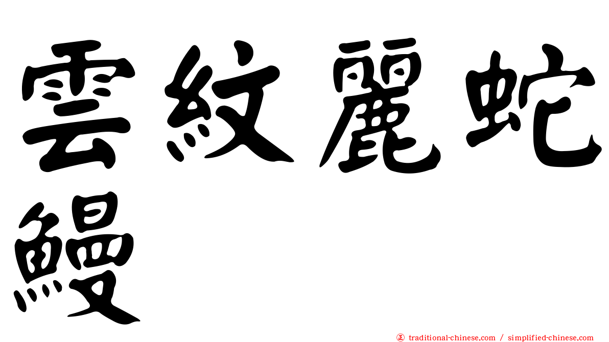 雲紋麗蛇鰻