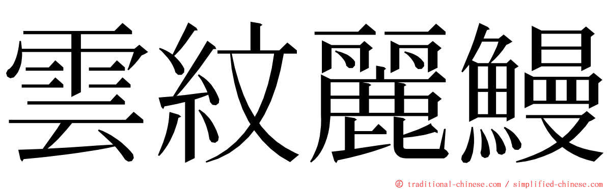 雲紋麗鰻 ming font