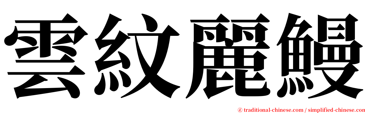 雲紋麗鰻 serif font