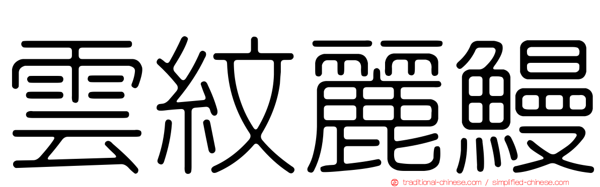 雲紋麗鰻