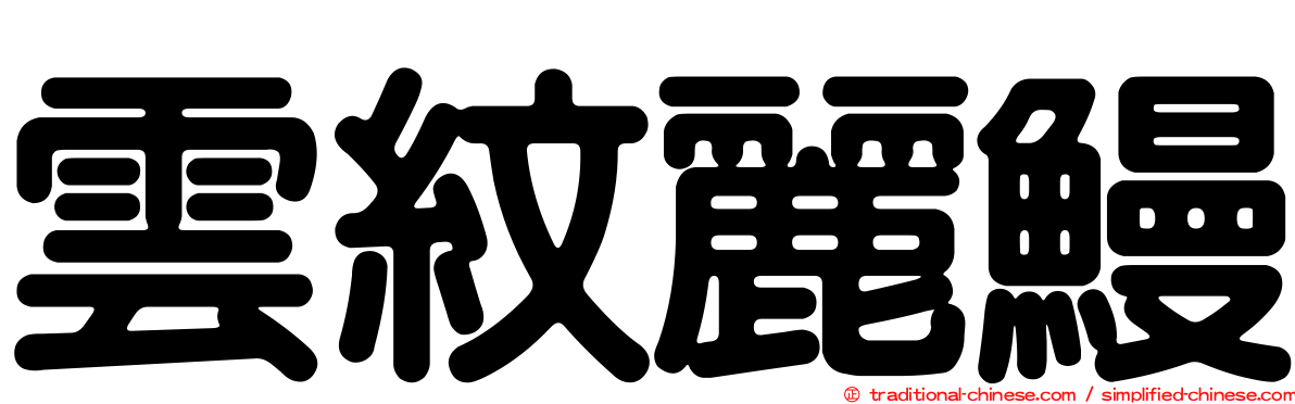 雲紋麗鰻