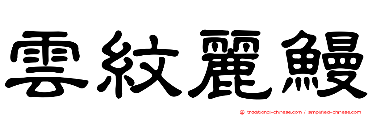 雲紋麗鰻
