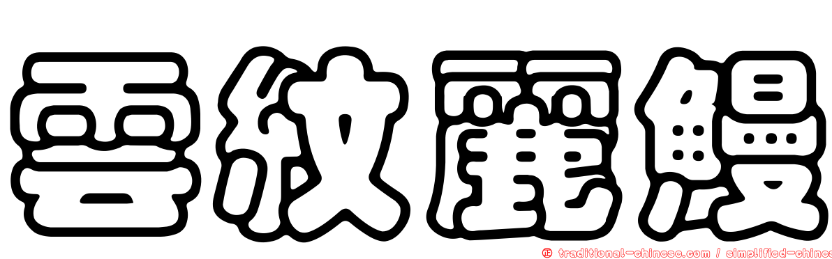 雲紋麗鰻