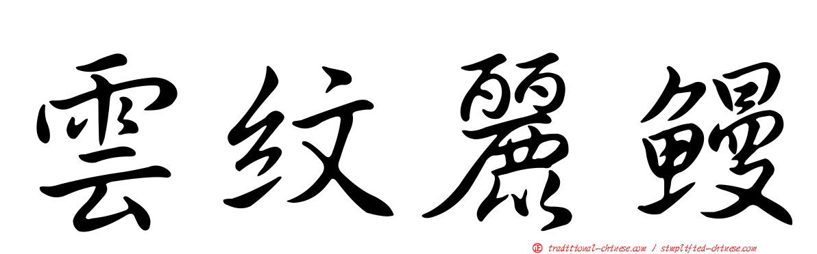 雲紋麗鰻