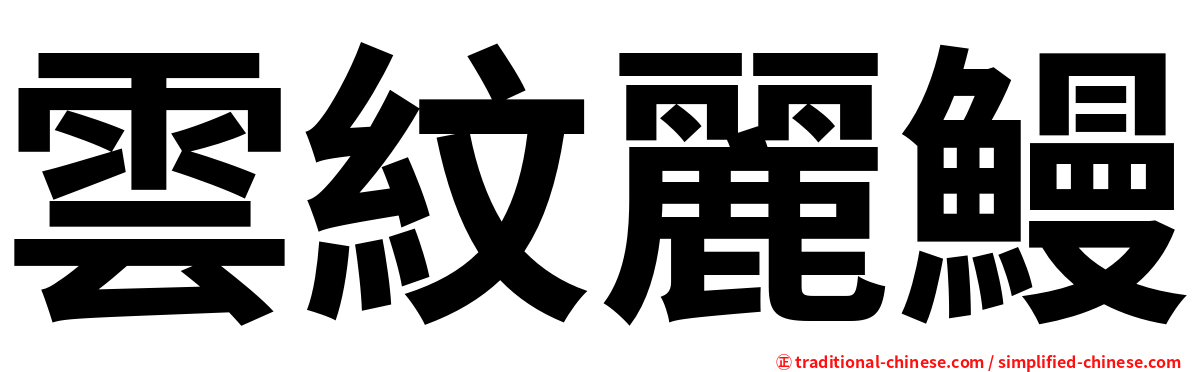 雲紋麗鰻