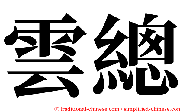 雲總 serif font