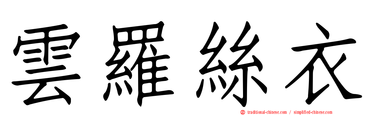 雲羅絲衣