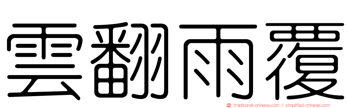 雲翻雨覆