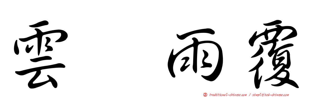 雲翻雨覆