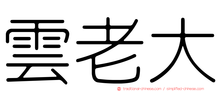 雲老大