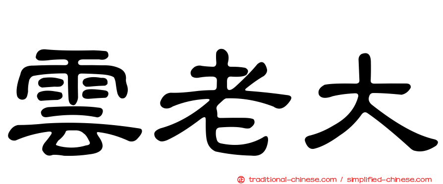 雲老大