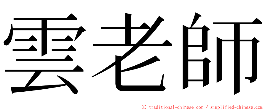 雲老師 ming font