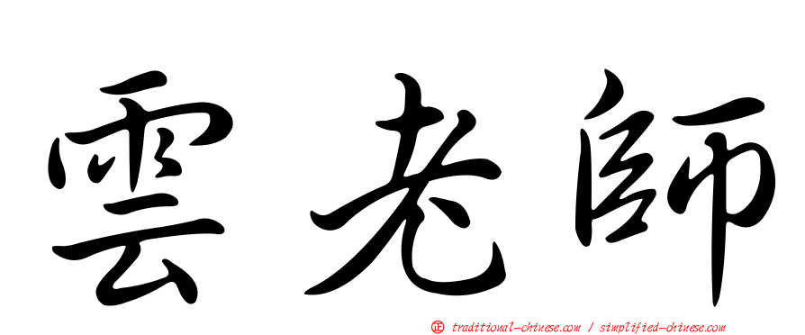 雲老師