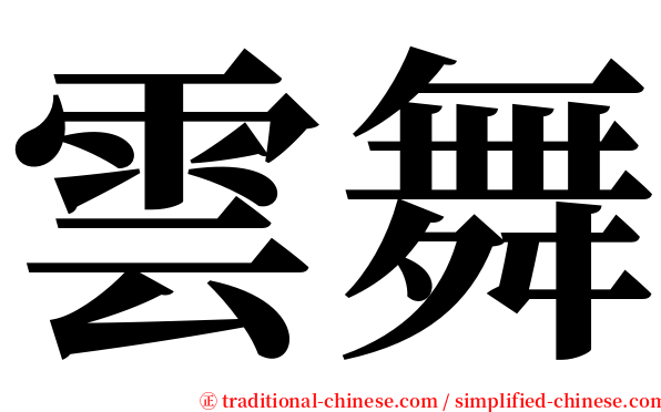 雲舞 serif font