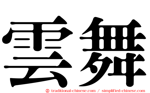 雲舞