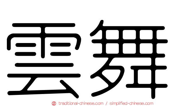 雲舞