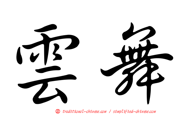雲舞