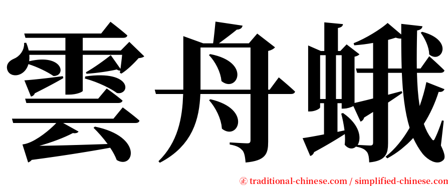雲舟蛾 serif font