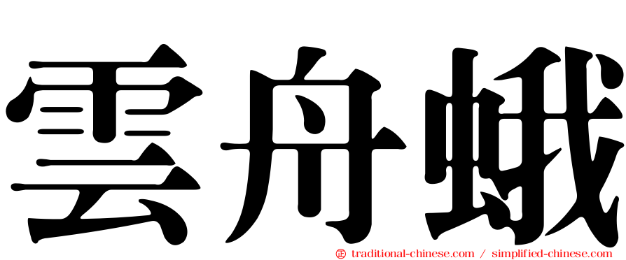 雲舟蛾