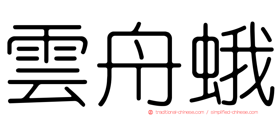 雲舟蛾