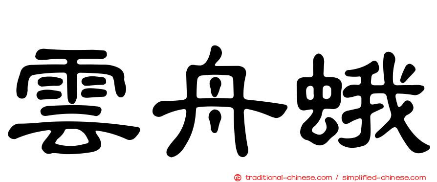 雲舟蛾